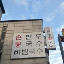 평양그륵손만두콩국수 | 부천 콩국수 맛집 평양그륵손만두콩국수 송내역 점심 메뉴 추천