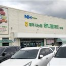제주시농협하나로마트