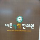 바른척척 한의원 이미지