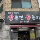 상촌면궁촌리 이미지