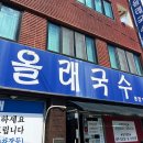 올래맛집 | 제주공항 근처 맛집 올래국수 본점! 담백한 고기국수 후기
