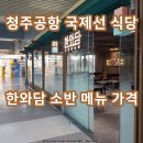 양지약국 | 청주공항 국제선 식당 한와담 소반 메뉴 가격 후기