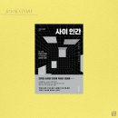 메디우스 | [책이야기] 사이 인간│김대식, 김혜연