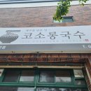 코소롱국수