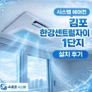 한강센트럴 | 김포 한강센트럴자이1단지 설치후기