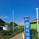 아쿠아마린펜션