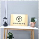 와이티세무회계 | 화성기장대리 동탄 세무사 추천, 와이티세무회계의 탁월한 서비스 후기
