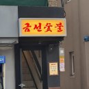 [서울] 금호동 맛집 금선숯불 후기