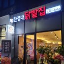 한경대 닭발집 이미지