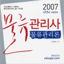 박문각 물류관리사_물류관리론 이미지