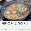 밀터칼국수 - 아산시 순천향로 43 | 고덕 밀터칼국수 볶음밥에 슬러시까지 평택 해물칼국수 맛집 추천