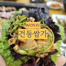 UR(원주시)-[동화공단로]-상-1 | 원주 맛집 | 원주 맛집 &#39;건등쌈가&#39;