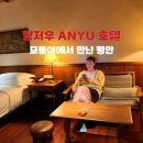cafe 安(편안할안) | 항저우 가을 단풍 여행 숙소 , 예쁘고 근사한 ANYU 안유 호텔