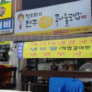 정희자전주거꾸로콩나물국밥 네이버블로그