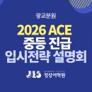 관악분원 정상어학원 | [광교중등영어학원] 수능과 내신을 함께 잡는 전략은? 정상어학원 중등ACE 입시 설명회 안내