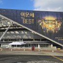 파랑새노래방 | 2025 이문세 the BEST 막콘 플로어 후기🎖