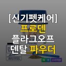 펫앤캣 | 신기펫케어 프로덴 플라그오프 덴탈 파우더 독 앤 캣 40g 상세 정보 및 급여 가이드