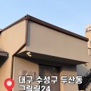 그릴링24 | 대구 수성구 두산동 들안길 삼겹살 맛집 [그릴링24] 수성못 근처 분위기 좋은 식당 솔직 후기