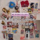 (주)아이올쇼핑 | 후쿠오카 쇼핑리스트 털기 | 돈키호테·칼디·디즈니스토어 + 아기용품까지 싹 정리