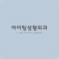 아이팅성형외과의원
