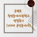 청년공인중개사관학교 온택트 파트너스 면접 후기_40대 공인중개사 인터뷰 후기