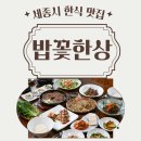 밥꽃처럼 | [세종시 맛집] 부모님도 만족한 밥꽃한상 밥꽃특선 후기