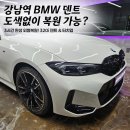 빛고을오토자동차공업사 | 강남역 근처 자동차 덴트 잘하는 곳 BMW 340i 휀더/도어 덴트와 터치업 복원후기