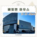 베토벤하우스 | 인천 영종도 대형 스피커 음악 카페 베토벤 하우스 솔직 후기