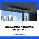 오산 세교 파라곤 시스템에어컨 4대 설치 후기