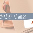 [성공재수후기] "당당히 내 이름을 대답할 수 있을 때까지" - 아주대학교 의예과 합격