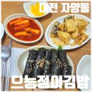 우송꼬마김밥 | [대전 가양동 맛집] 우송대 으능정이꼬마김밥 | 2,500원 떡볶이 서비스로 받은 후기