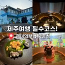 다려도이야기 | [제주] 제주여행 필수코스 해녀의부엌 북촌점 B코스 후기 /연인, 부모님과 가기 좋은 제주코스요리 추천