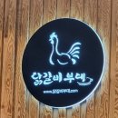 UR(오산시)-[세마역로]-상-1 | [오산세마][내돈내산] 세마역 근처 철판 닭갈비 맛집 &#39;닭갈비 부대&#39; 다녀온 후기 - 맹꽁쀼