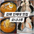 오니나루 - 김해시 인제로200번길 5 | 오니나루