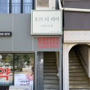 오브더데이직지점 이미지