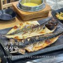 음성 금왕 어상궁 금왕읍 생선구이 맛집