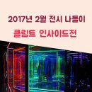 태광고철 | 작품은 어려웠지만 힐링했던 만족도 50%의 전시, <클림트 인사이드전> 후기