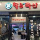목촌축산 이미지