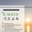 온/오프라인 병행 K - M B S R 기 초 교 육 이미지