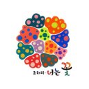 너는;꽃 이미지