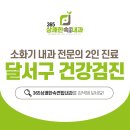 대구달서구건강검진 대상, 종류, 효과를 알아보면