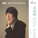 박재홍 피아노 리사이틀 이미지