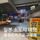 구루메베이커리 | 일본 소도시 여행 후쿠오카 근교 구루메 1일차