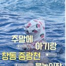중랑천 | 아기랑 주말에 창동 중랑천 물놀이장 후기(꿀팁, 유의사항, 주차정보)