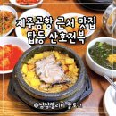 산호 | 제주공항 근처 현지인 맛집 탑동 산호전복 내돈내산 후기