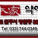 약이본가원주점