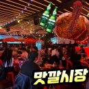 맛깔시장 | 강남역 술집 추천 맛깔시장 솔직후기 (포장마차 분위기)