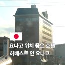 호텔인카페 별관 | 요나고 자유여행 숙소! 하베스트 인 요나고 호텔 조식 카페 후기