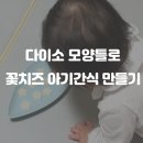 다이소 모양틀로 꽃치즈 아기간식 만들기(feat.드빈치 아기치즈 1단계)