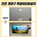 계양하늘채파크포레아파트 | 인천 계양구 무타공TV설치, 계양하늘채파크포레 다녀왔어요!
